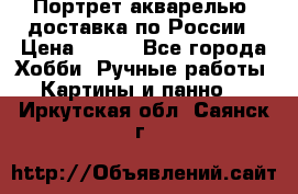 Портрет акварелью, доставка по России › Цена ­ 900 - Все города Хобби. Ручные работы » Картины и панно   . Иркутская обл.,Саянск г.